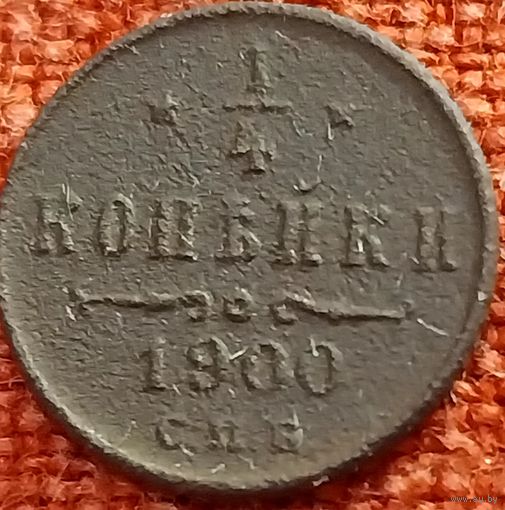 1/4 копейки 1900 г спб