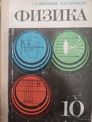 Физика 10 класс. Издание 1983 год