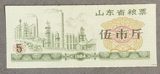 Продовольственные талоны провинции Шаньдун 1984 год. Китай. С рубля без МЦ.