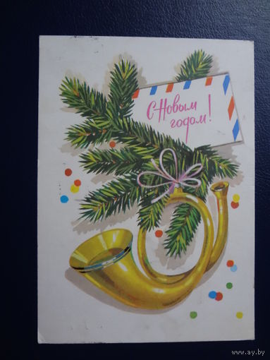 С Новым годом!  1979 г.  Рожок, конфетти.  подписанная.