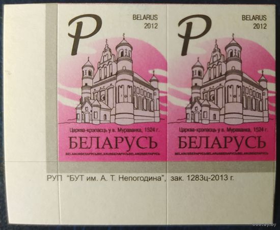 Беларусь 2012 14 стандарт Пара (Р) , матовая зак.1283ц-2013 .