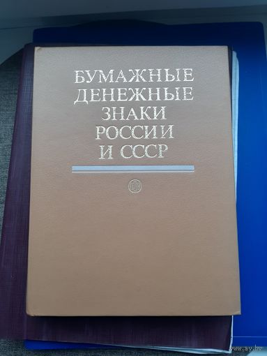 Книга "Бумажные денежные знаки России и СССР". А.И. Малышев и др. Москва 1991. Хорошее состояние. С 1 рубля