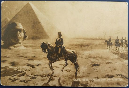 Наполеон в Египте. Худ. Ульпиано Чека. Царская Россия.