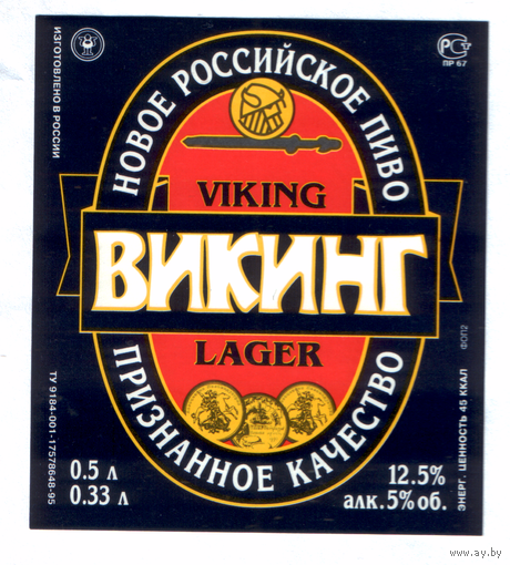 Этикетка пива Викинг Россия Ф974