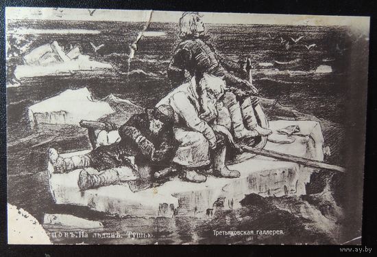 Почтовая карточка "На льдине", 1915 г.