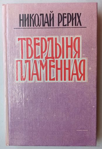 Твердыня пламенная. Николай Рерих