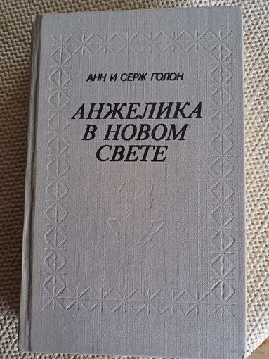 А.иС.Голон,,Анжелика в новом свете,,