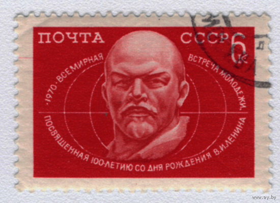 Марка СССР В.И.Ленин 1970