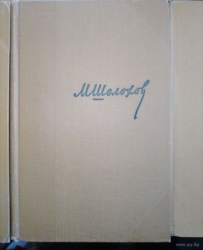 Собрание сочинений в 8 томах Шолохов с иллюстрациями 1956-57 г