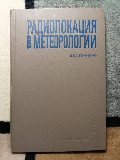 В. Д. Степаненко, Радиолокация в метеорологии