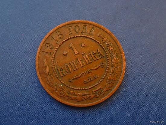 1 КОПЕЙКА 1913 СПБ КРАСИВАЯ