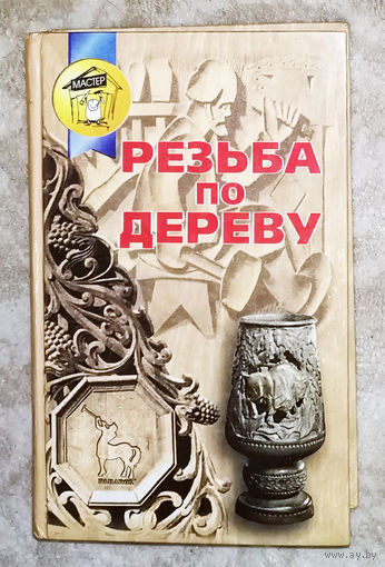 Резьба по дереву.