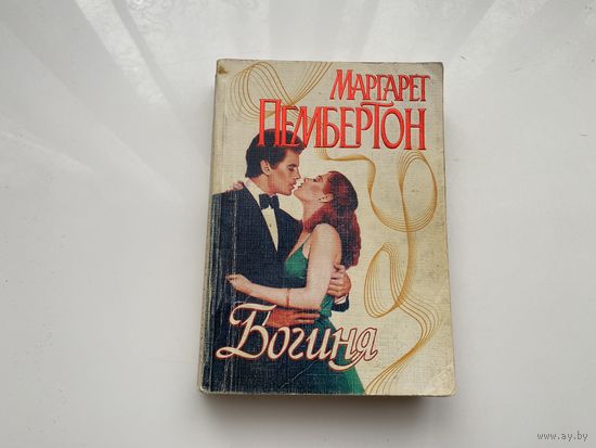 Маргарет Пембертон.	"Богиня".