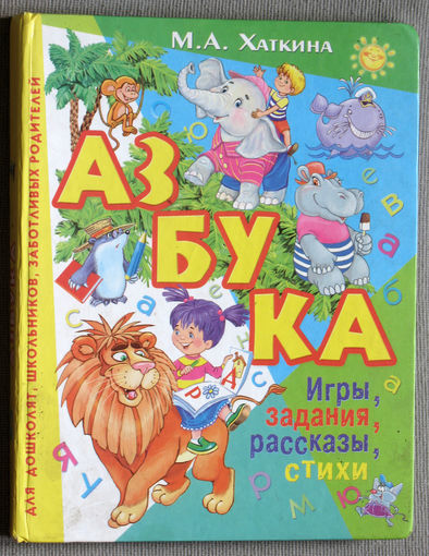 М.А.Хаткина Азбука. Игры, задания, рассказы, стихи.