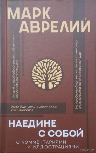 Марк Аврелий "Наедине с собой" серия "Популярная философия с комментариями и иллюстрациями"