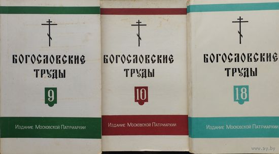 Богословские Труды сборник 18 Московской Патриархии