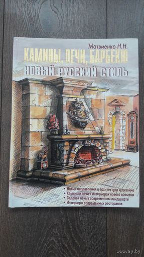 Камины, печи, барбекю. Новый русский стиль - Матвиенко Н.Н