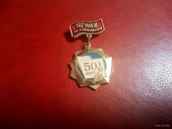 Юбилейный знак 50 лет БГИНХ им. Куйбышева. Белорусский государственный институт народного хозяйства