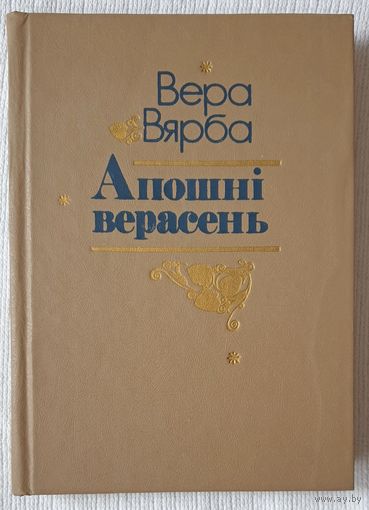 Апошні верасень | Вярба
