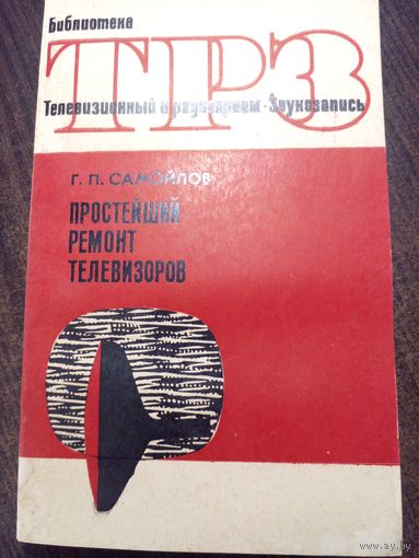 Простейший ремонт телевизоров. 1969 г Г.П. Самойлов