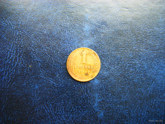 1 копейка 1931г.