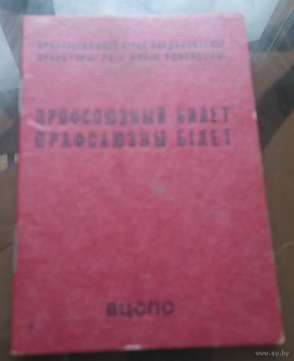 Профсоюзный билет 1984 год