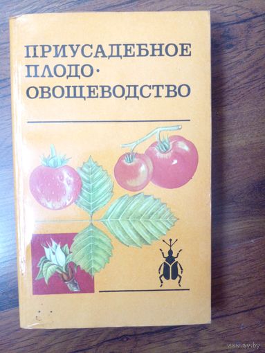 Приусадебное плодоовощеводство