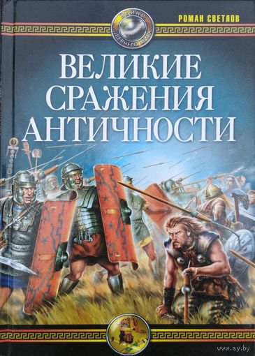 "Великие сражения Античности" серия "Войны Древнего Мира"