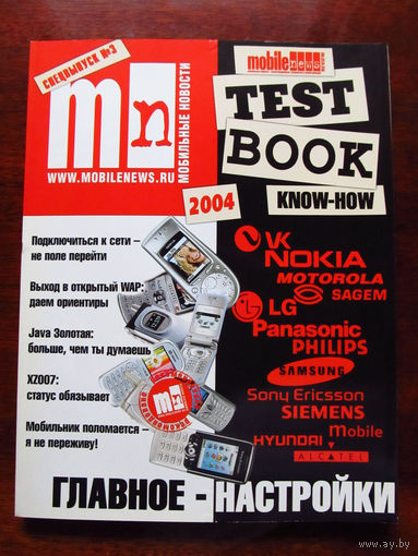 Журнал MN Mobile News Review Мобильные новости Mobile Test Book Know How 2004 Спецвыпуск Номер 3 Приложение к журналу Mobile News Россия РАРИТЕТ Особенно в таком состоянии