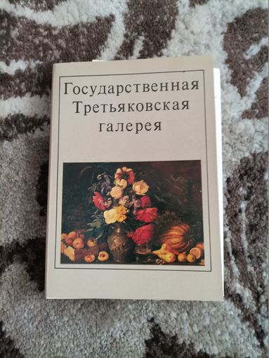 Набор открыток Государственная Третьяковская галерея  1982 г. 32 шт.