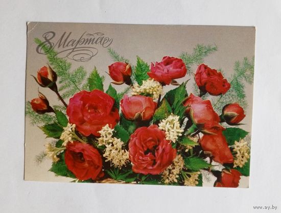 8 Марта! Фото И.Дергилева. 1988 г. Чистая.