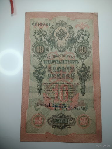 10 рублей 1909 года , Шипов - Афанасьев  ,  ФБ 954489