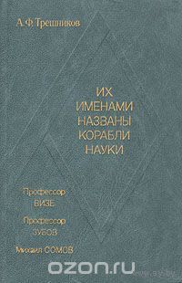 Трешников. Их именами названы корабли науки