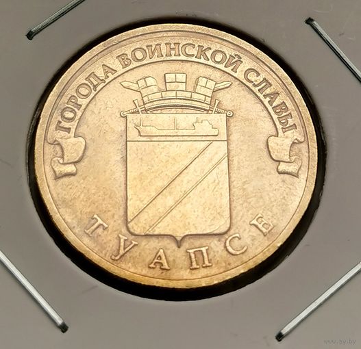 568. 10 рублей 2012 г. Туапсе