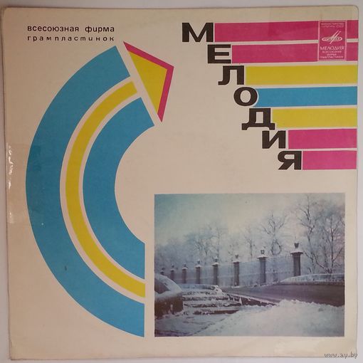 LP Various - Танцевальная музыка 30-х годов (Рио-Рита) (1975)