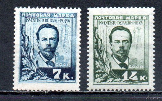 А. Попов СССР 1925 год серия из 2-х марок