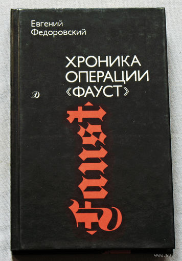 Евгений Федоровский Хроника операции "Фауст"