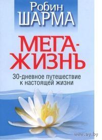 Шарма. Мега-жизнь