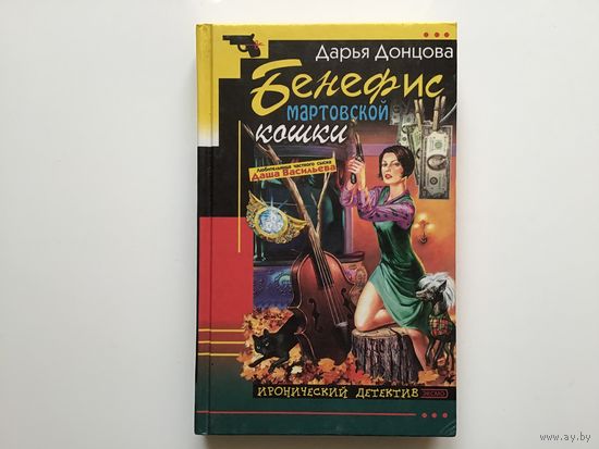 Дарья Донцова.	"Бенефис мартовской кошки"