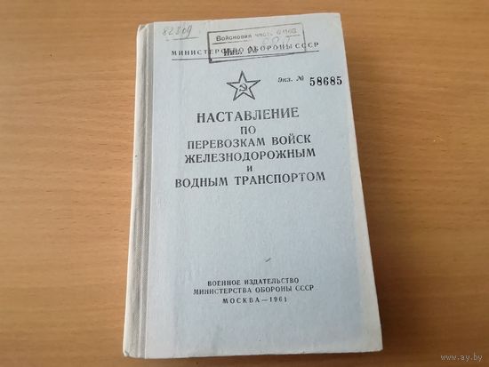 Наставление по перевозка железнодорожные и водным транспортом. МО СССР