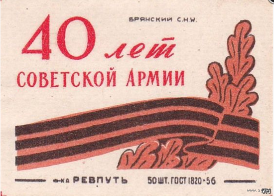 Спичечные этикетки ф Ревпуть. 40 лет Советской армии