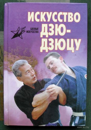 Искусство дзю-дзюцу. Дон Миллер.