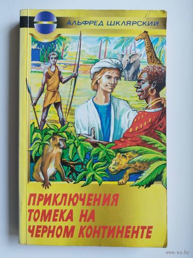 А. Шклярский Приключения Томека на чёрном континенте