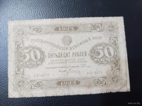50 рублей 1923г