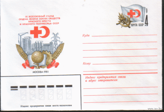 С. 63. ХМ конверт с ОМ. 1981. Красный крест.