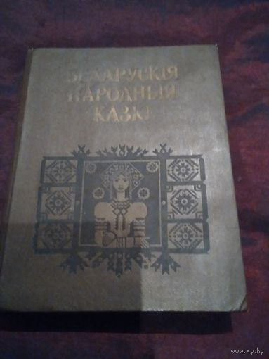 Беларускія народныя казкi