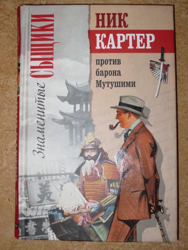 Ник Картер против барона Мутушими.