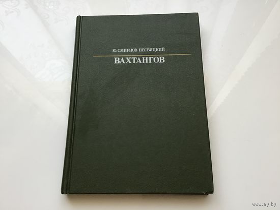 Смирнов-Несвицкий Ю. А.	"Евгений Вахтангов. Жизнь в искусстве".