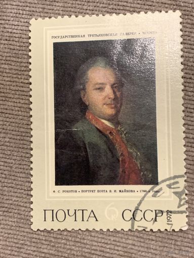 СССР 1972. Третьяковская галлерея. Портрет поэта Майкова В.Н. Марка из серии