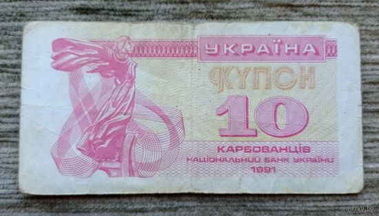 Werty71 Украина купон 10 карбованцев 1991 банкнота